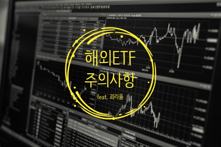  국내상장 해외ETF 주의사항(feat. 괴리율과 세금)