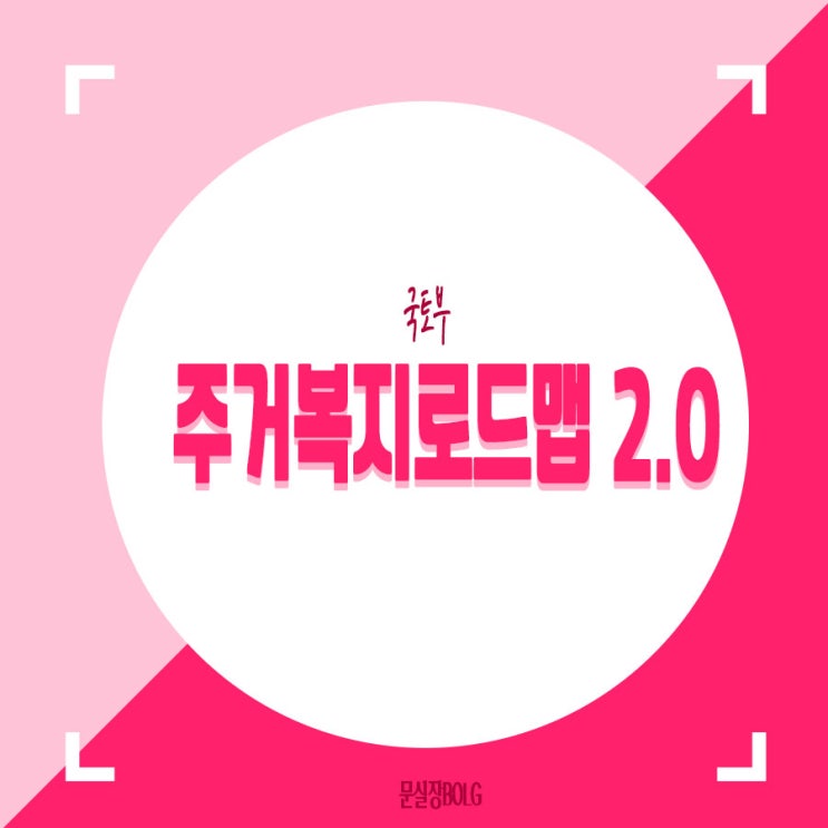  주거복지 로드맵 2.0