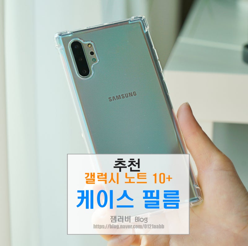 갤럭시 노트 10 케이스 플러스 필름 추천 네이버 블로그