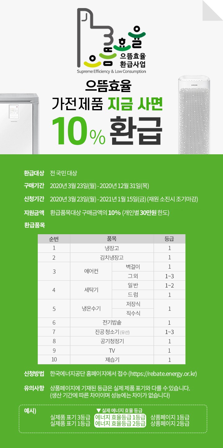  냉장고 가전제품 10% 환급받으세요~