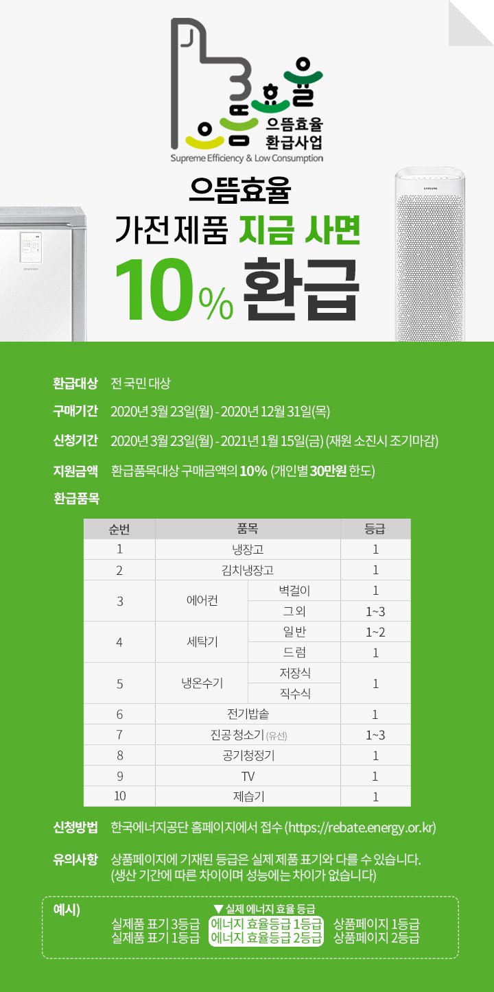 냉장고 가전제품 10% 환급받으세요~