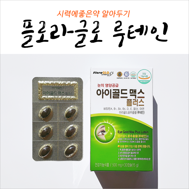  시력에좋은약 플로라글로루테인 알아두기