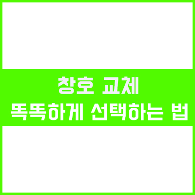 샷시/창호 교체 스마트하게 초이스하는 방법 샷시/창호 교체 스마트하게 초이스하는 방법