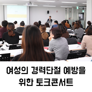  토크콘서트 대행 | 여성의 경력단절 예방을 위한 토크콘서트