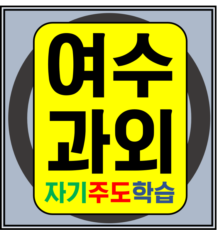  여수 웅천 죽림 고등수학과외 사회과학 여서동 문수동 영어과외 국어 내신대비