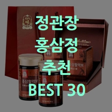  선물용 정관장 홍삼정 추천 BEST 30 소개해요