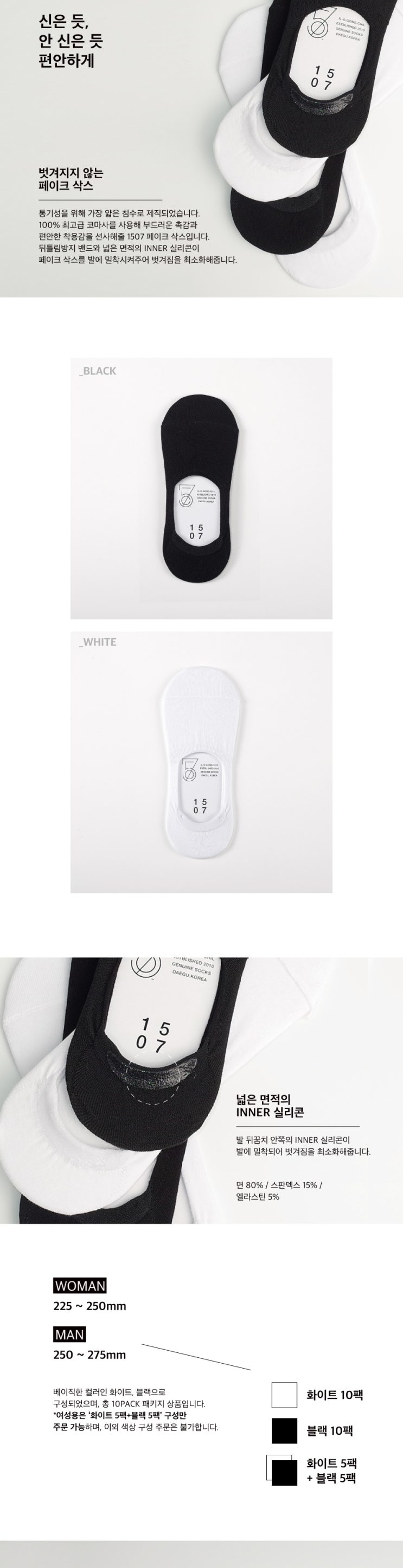  페이크삭스 [10PACK] 1507 페이크 삭스(실리콘 처리) _ 화이트/블랙