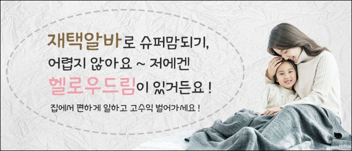  재택부업 헬로우드림 하는일 단계별로 이해해보기