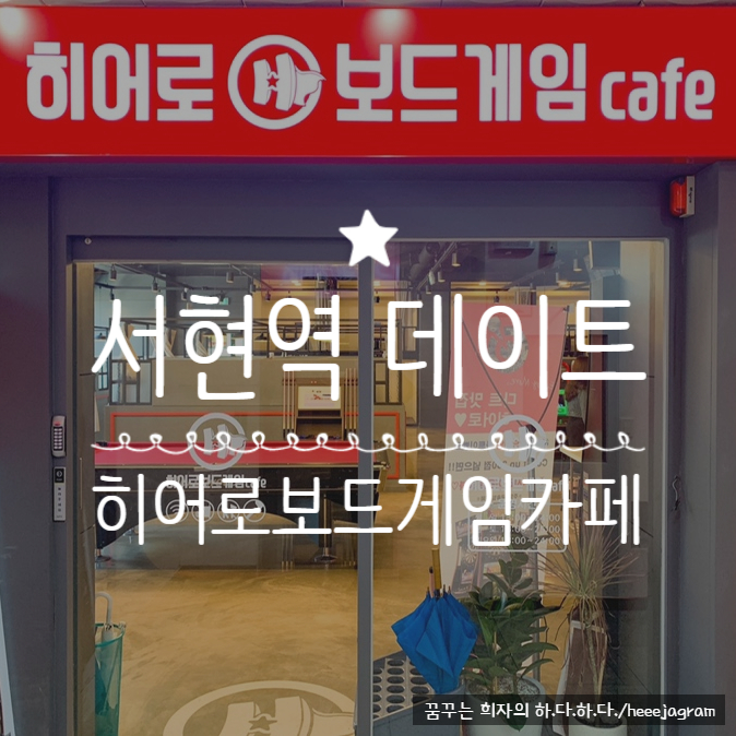  분당 서현보드게임카페 <히어로보드게임카페> 포켓볼, 다트, 칵테일, 카페, 데이트 등 다양한 놀거리 있는 곳! (+이용요금)
