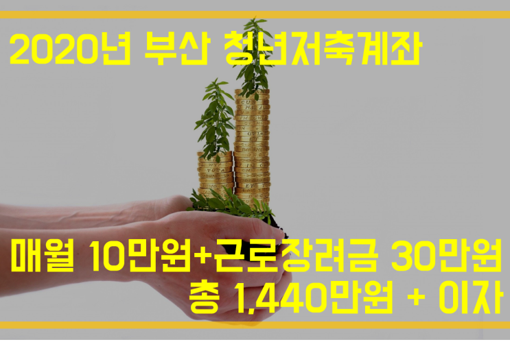 2020년 부산 청년저축계좌 모집, 10만원 저축하면 30만원을 더!(1,440만 원까지) 2020년 부산 청년저축계좌 모집, 10만원 저축하면 30만원을 더!(1,440만 원까지)