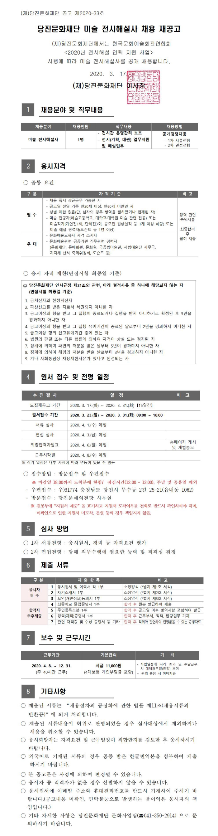  [채용][당진문화재단] [2020년 전시해설 인력 지원사업] 미술 전시해설사 채용 재공고