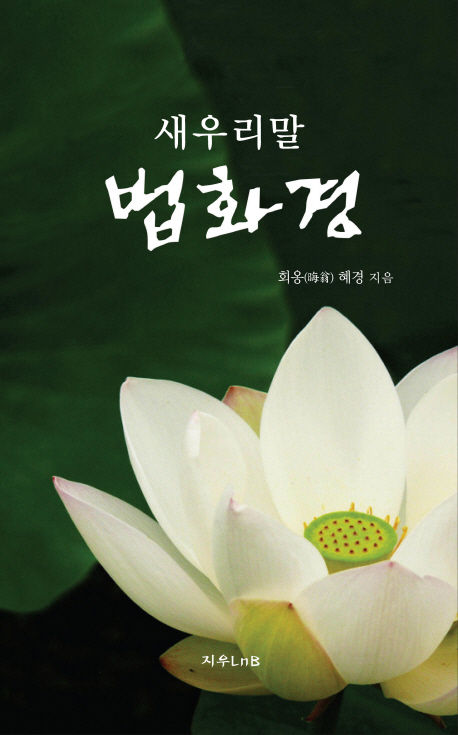 (로켓배송)새우리말 법화경, 지우 LnB 추천해요 (로켓배송)새우리말 법화경, 지우 LnB 추천해요