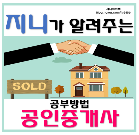  [공인중개사] 공인중개사가 되고 싶나요?