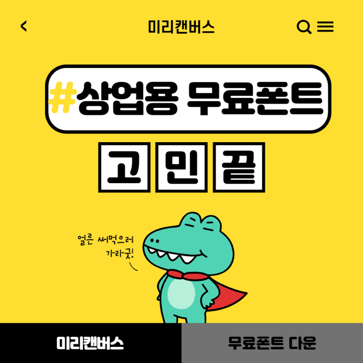  상업용 무료폰트 다운받을 필요 없이 미리캔버스에서 바로 쓰기