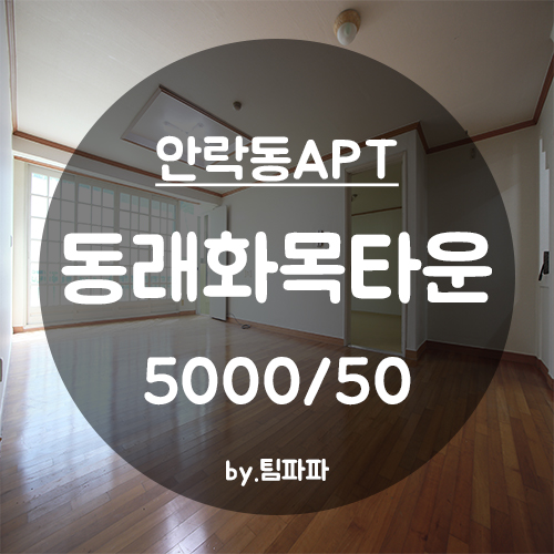  [부산 동래구/안락동] 동래화목타운아파트 방5,거실1