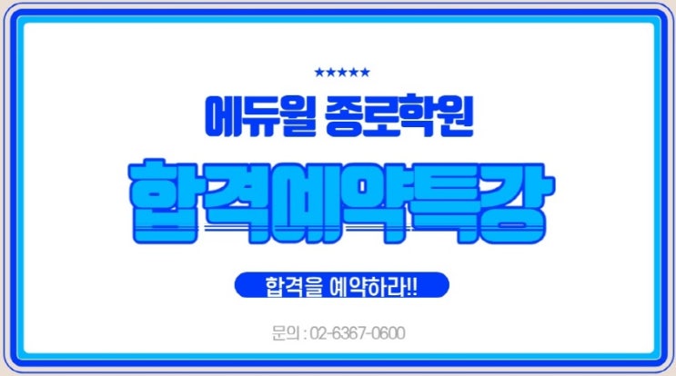  [종로공인중개사학원] 합격을 예약하라! 합격예약특강!