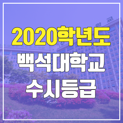 백석대학교 수시등급 (2020학년도, 충원, 추합, 예비번호) 백석대학교 수시등급 (2020학년도, 충원, 추합, 예비번호)