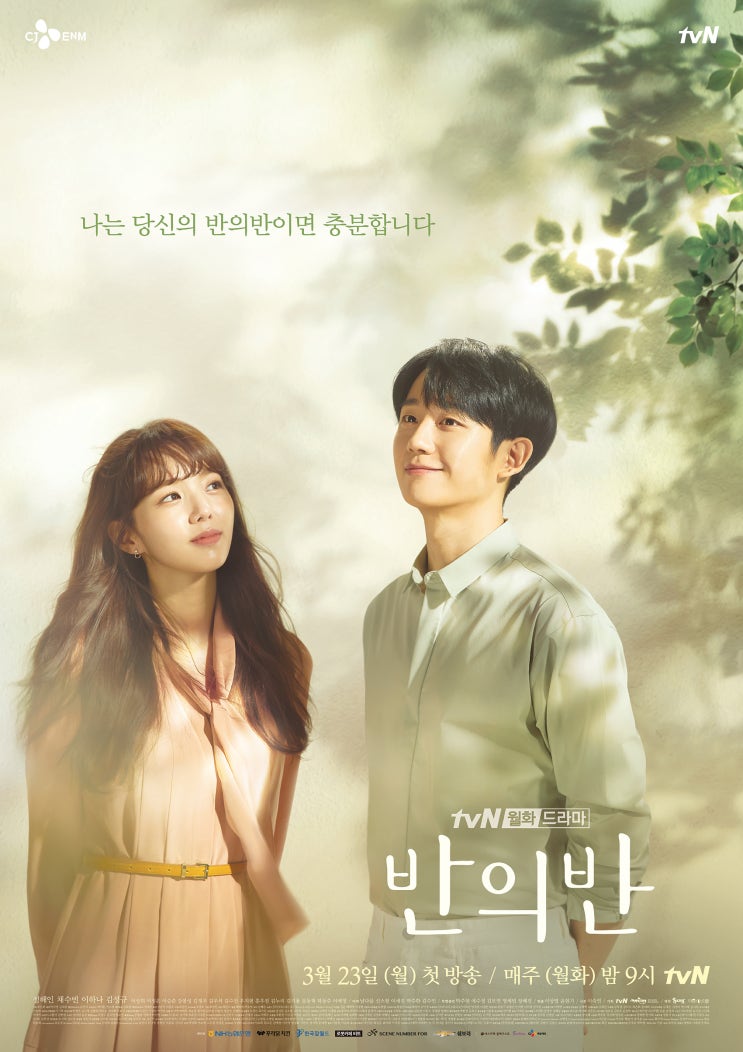 반의반! 정해인, 채수빈~ tvN 월화드라마~ 내용소개, 인물관계도