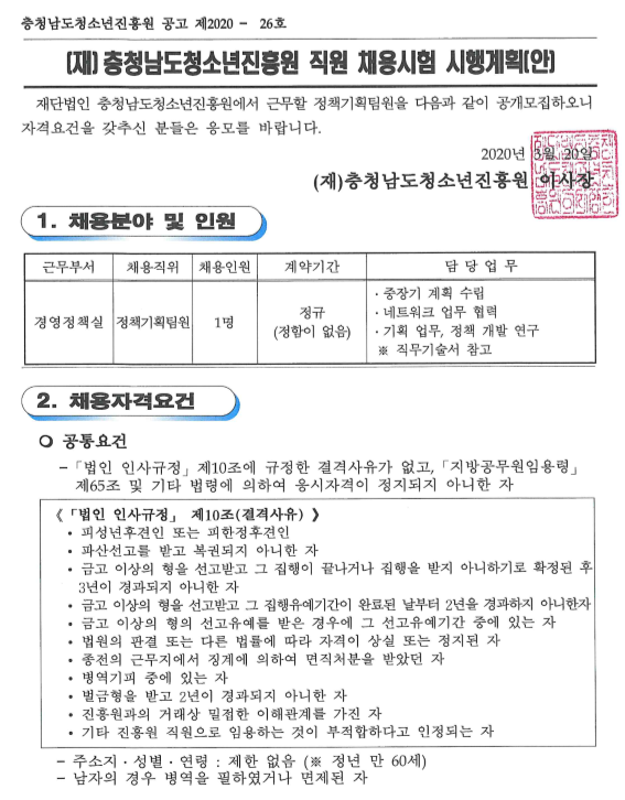  [채용][(재)충청남도청소년진흥원] 경영정책실 정책기획팀원 직원 채용시험 시행계획
