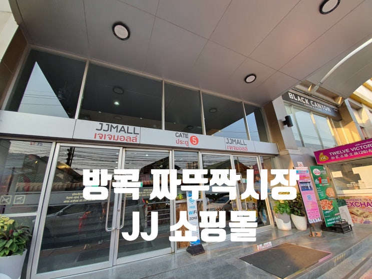  태국 방콕 짜뚜짝 시장 쇼핑몰 JJ몰 리얼 탐방기