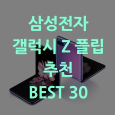  대세 아이템 삼성전자 갤럭시 Z플립 추천 BEST 30 소개해요