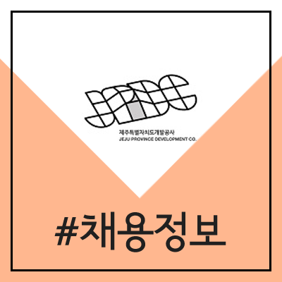 제주특별자치도개발공사 채용 (2020년 JPDC 채용) 제주특별자치도개발공사 채용 (2020년 JPDC 채용)