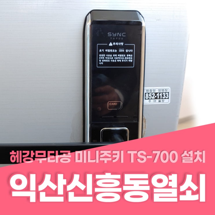  신흥동열쇠 익산시 신흥동 xx빌 헤강무타공 TS-700 설치 익산신흥동열쇠 신흥동번호키