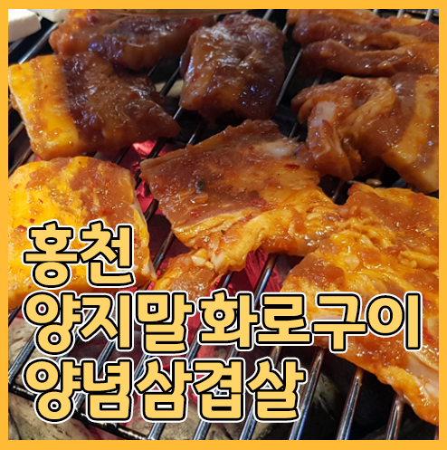  홍천 양지말 화로구이 양념삼겹살