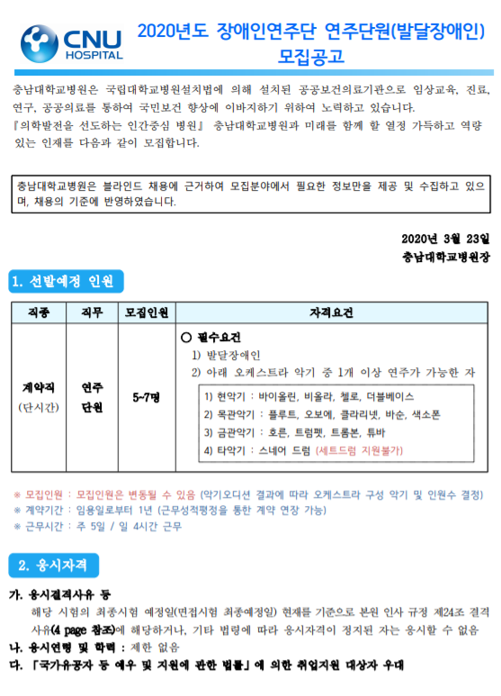  [채용][충남대학교병원] 장애인연주단 연주단원(발달장애인) 계약직 직원 모집 공고