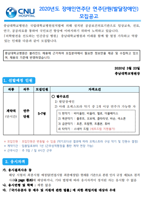 [채용][충남대학교병원] 장애인연주단 연주단원(발달장애인) 계약직 직원 모집 공고