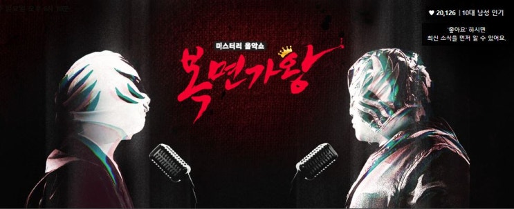  복면가왕소찬휘 낭랑18세 주윤발 매일매일기다려 너무좋다