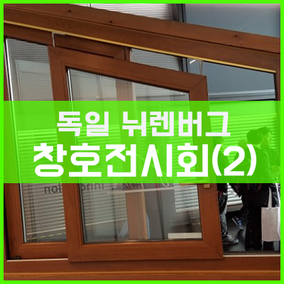 2016년 독일 뉘렌버그 (Nurnburg) 창호전시회 후기-2 2016년 독일 뉘렌버그 (Nurnburg) 창호전시회 후기-2