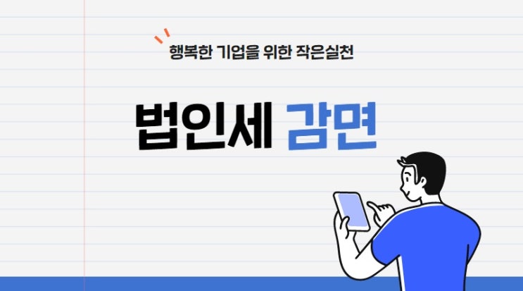  법인세 감면? 이것 모르면 가산세 폭탄 맞는다