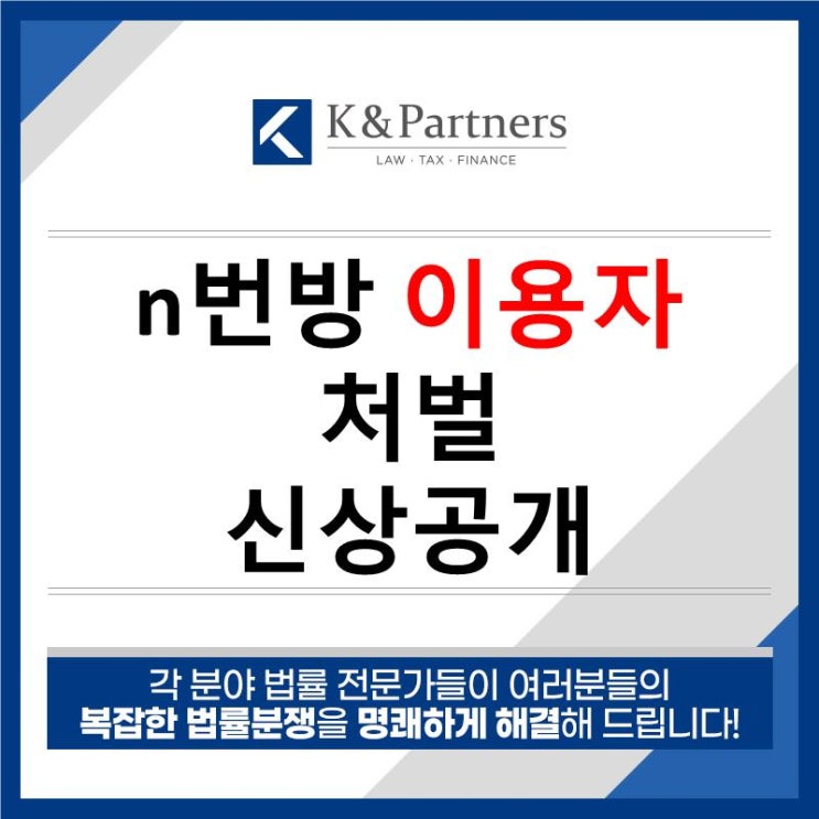  [형사전문변호사] n번방 이용자도 처벌, 신상공개 가능할까