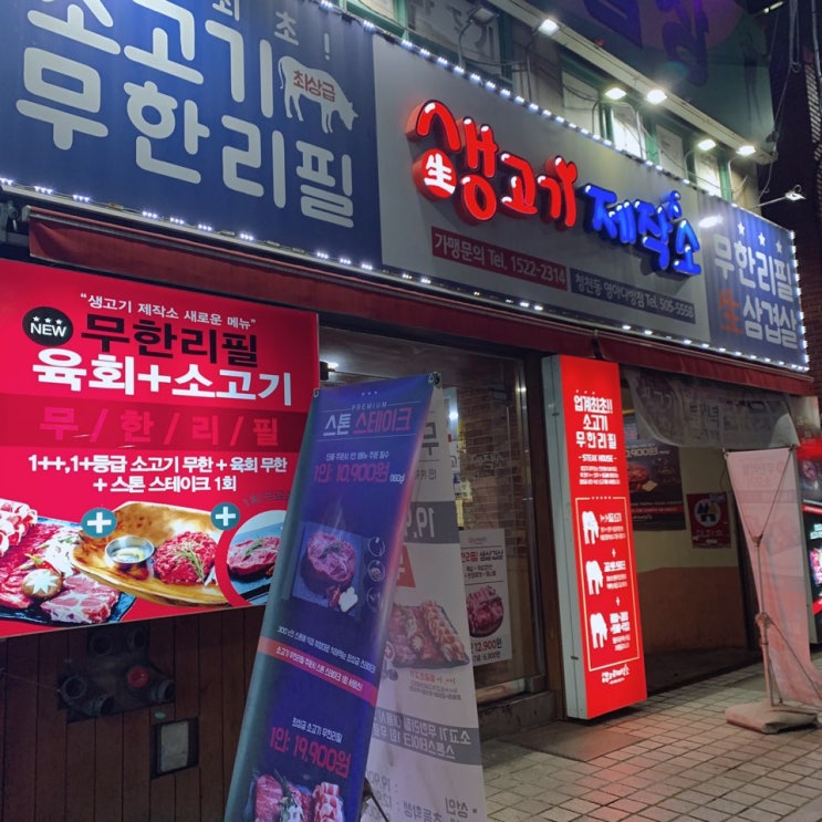  청천동 생고기 제작소 솔직 후기 !
