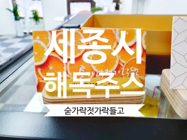  세종 해독주스 숟가락젓가락들고위드어썸 세종점