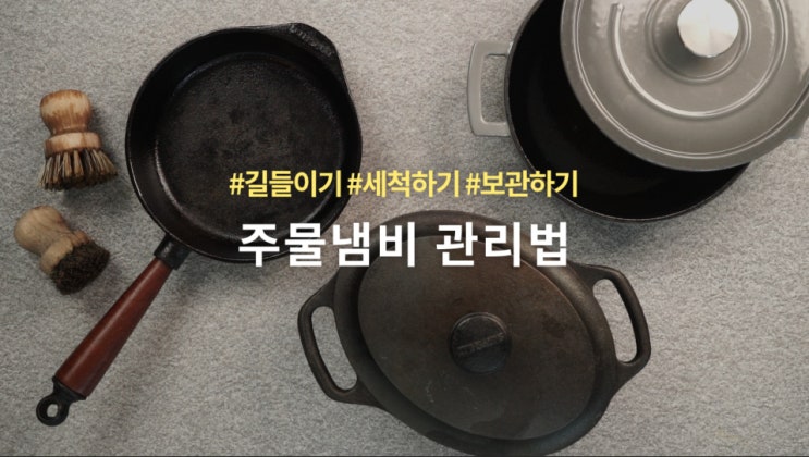  [만개쇼핑가이드] 주물냄비 오래사용하는 법!주물냄비 관리법 