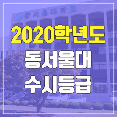 동서울대학교 수시등급 (2020학년도, 충원, 추합, 예비번호) 동서울대학교 수시등급 (2020학년도, 충원, 추합, 예비번호)