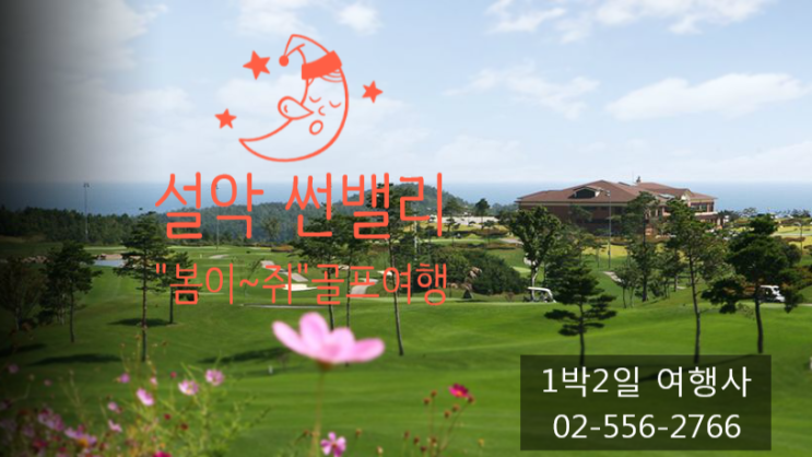  설악 썬밸리cc "꽃이 피쥐" 4월 골프특가!! 2인 플레이 출발 할까요~