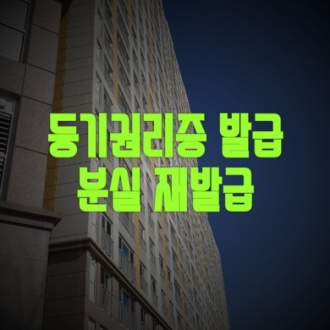  등기권리증 발급 재발급 분실시 방법 정리