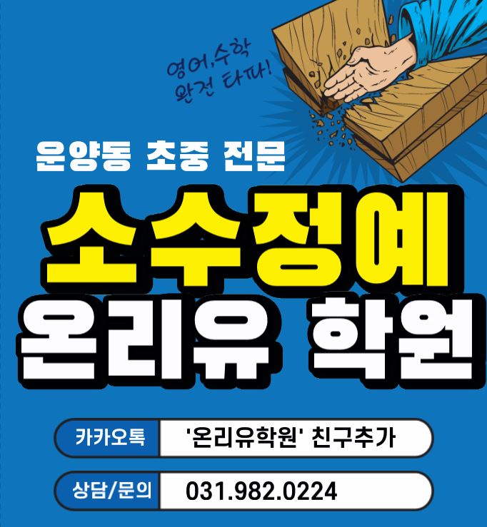  [운양동 영어 수학 학원] 학원과 과외의 장점만을 모아서 수업합니다.운양동 소수정예수업 운양동수학학원 운양동영어학원 초등수학 초등영어