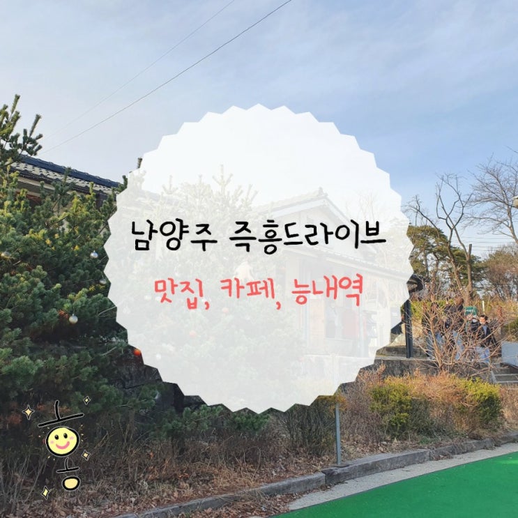 「경기도, 남양주」 남양주 즉흥드라이브코스(맛집/카페/볼거리) 「경기도, 남양주」 남양주 즉흥드라이브코스(맛집/카페/볼거리)