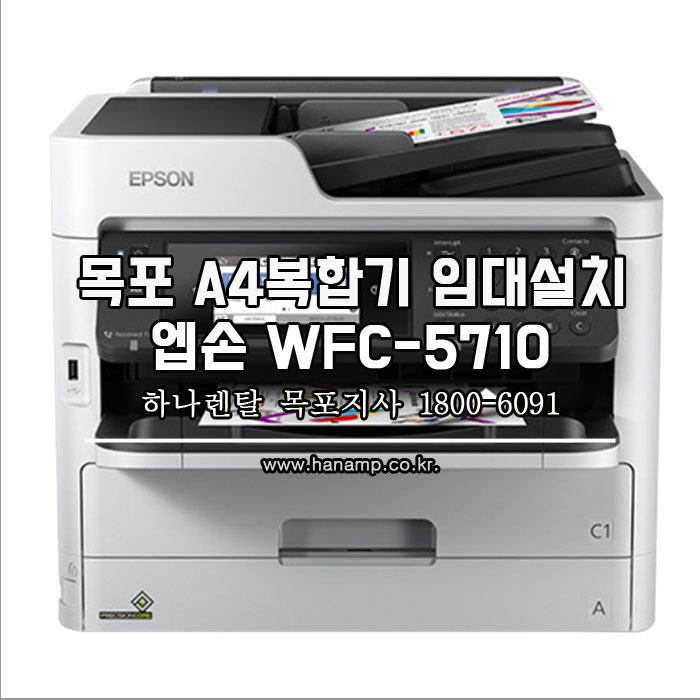  [WFC-5790 복합기]- 목포 용해동에 위치한 00학원  엡손복합기 임대설치 - 하나렌탈