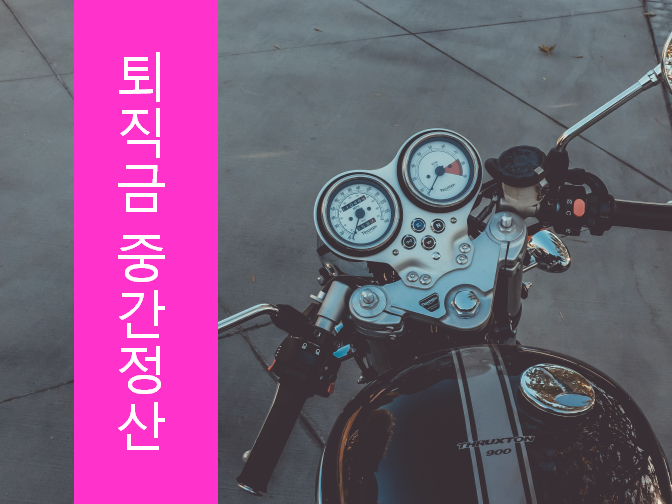  퇴직금 중간정산 불이익 확인하세요!!