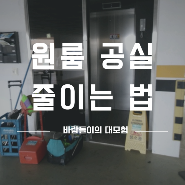  임대 사업자 건물주 원룸 공실 줄이는 법