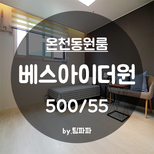  [부산 동래/온천동] 신축 첫 입주 원룸 베스아이더원 6호라인