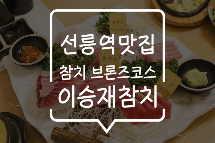 선릉역참치 맛집으로 이승재참치 추천! 브론즈 코스로 맛있게 여유롭게 배부르게 식사하기!