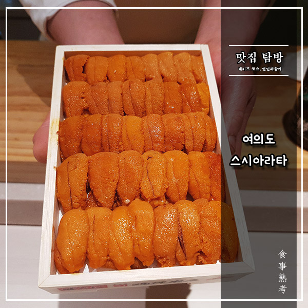 [스시아라타] 여의도 - 주말 런치 오마카세 (11만원)