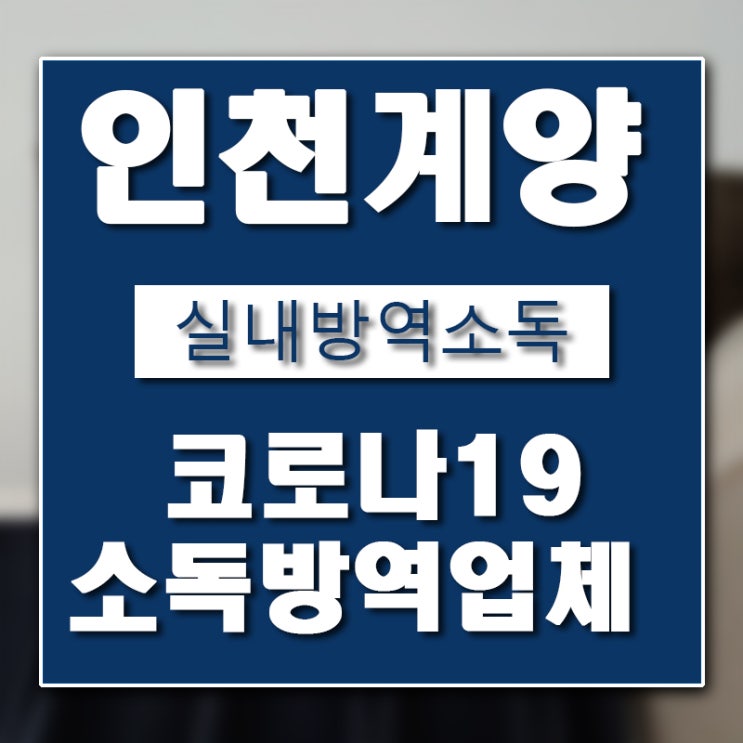  인천 계양구 소독방역 업체 버그헌터119인천센터 입니다.