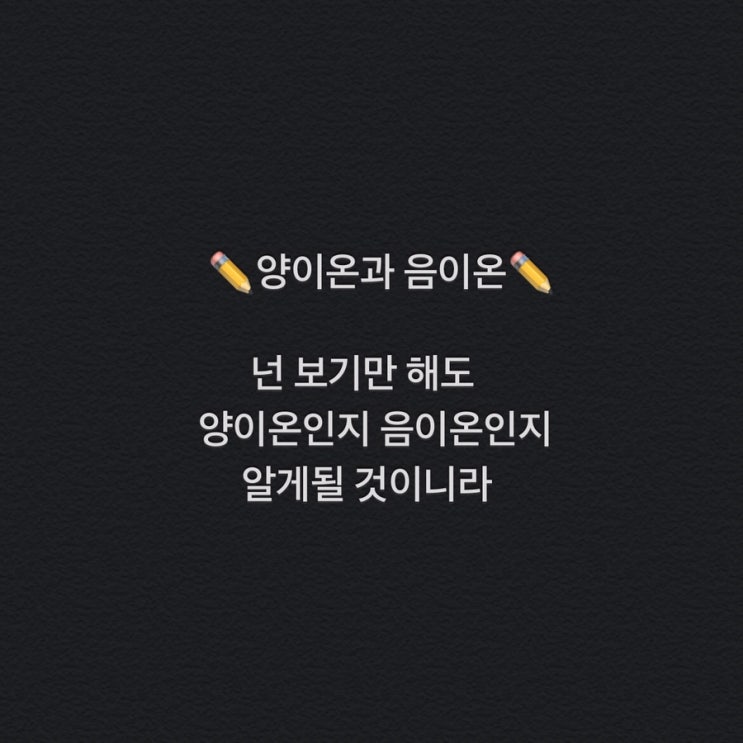  [양이온][음이온][이온화]이온, 양이온과 음이온(부제 : 보기만 해도 양이온인지 음이온인지 알 수 있다?)